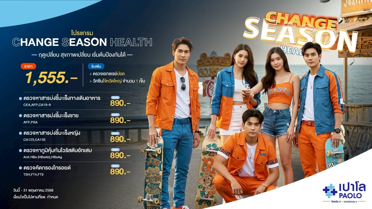 โปรแกรม Change Season Health